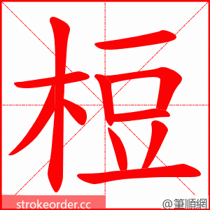 梪 的笔顺动画顺序