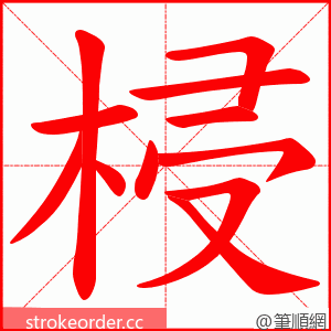 梫 的笔顺动画顺序