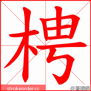 梬 的笔顺动画顺序