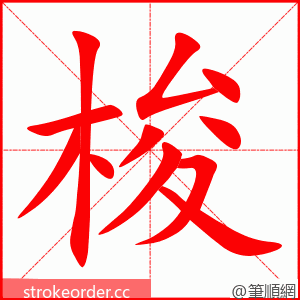 梭 的笔顺动画顺序