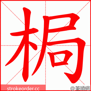 梮 的笔顺动画顺序