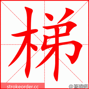 梯 的笔顺动画顺序