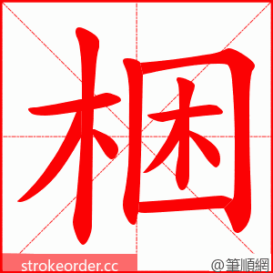 梱 的笔顺动画顺序