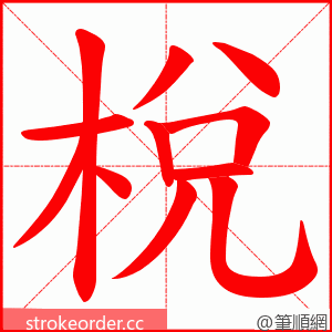 梲 的笔顺动画顺序