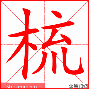 梳 的笔顺动画顺序