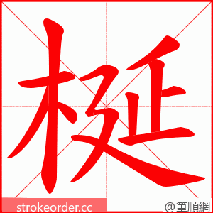 梴 的笔顺动画顺序