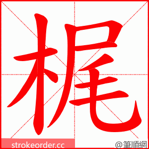 梶 的笔顺动画顺序