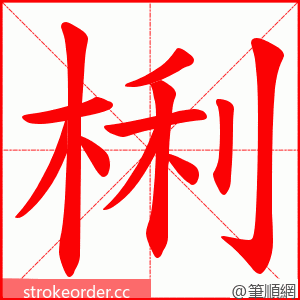 梸 的笔顺动画顺序