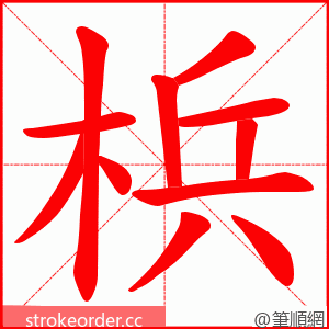 梹 的笔顺动画顺序