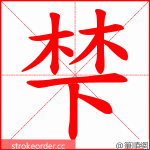 梺 的笔顺动画顺序