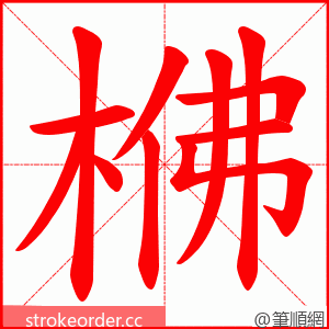 梻 的笔顺动画顺序