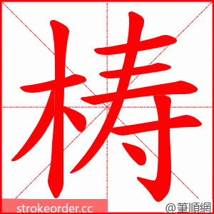 梼 的笔顺动画顺序