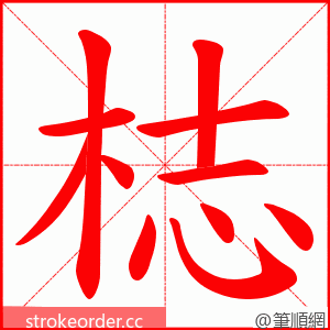 梽 的笔顺动画顺序