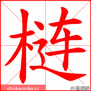 梿 的笔顺动画顺序