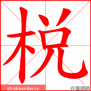 棁 的笔顺动画顺序