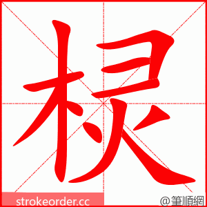 棂 的笔顺动画顺序