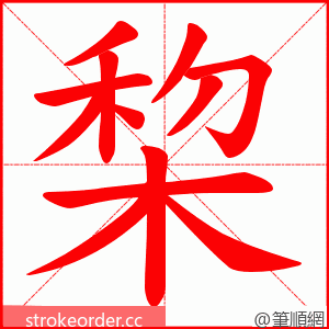 棃 的笔顺动画顺序