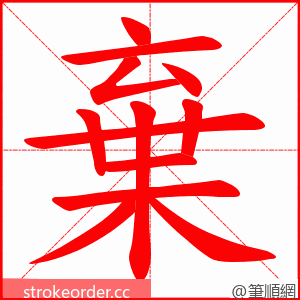 棄 的笔顺动画顺序