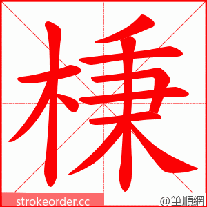 棅 的笔顺动画顺序