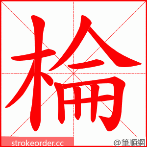 棆 的笔顺动画顺序