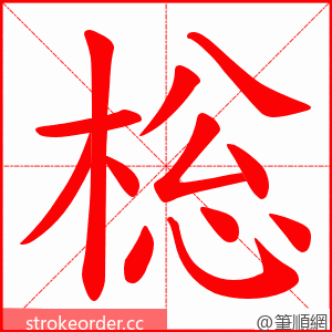 棇 的笔顺动画顺序