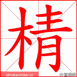 棈 的笔顺动画顺序