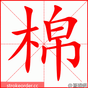 棉 的笔顺动画顺序