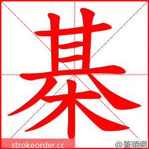 棊 的笔顺动画顺序