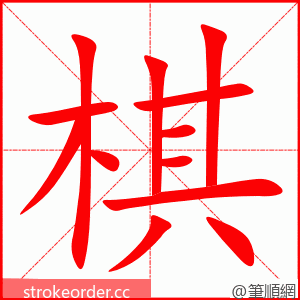 棋 的笔顺动画顺序