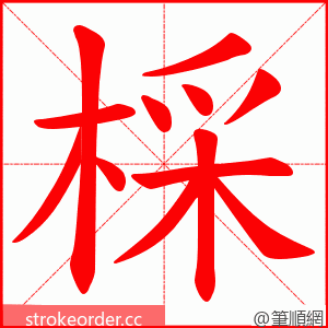 棌 的笔顺动画顺序