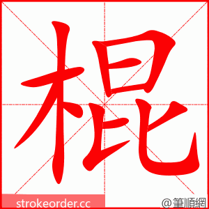 棍 的笔顺动画顺序