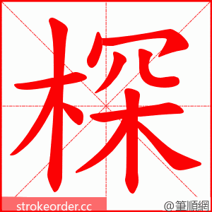 棎 的笔顺动画顺序