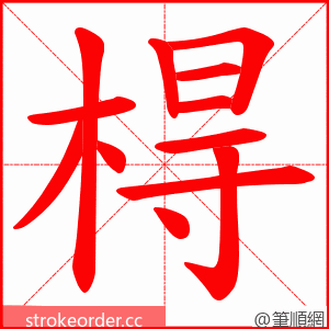 棏 的笔顺动画顺序