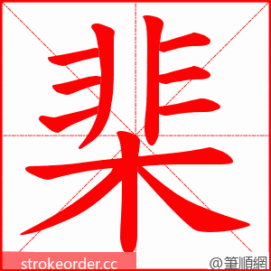 棐 的笔顺动画顺序