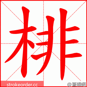 棑 的笔顺动画顺序