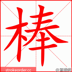 棒 的笔顺动画顺序