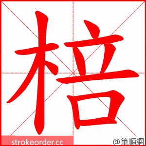 棓 的笔顺动画顺序