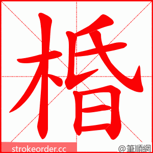 棔 的笔顺动画顺序