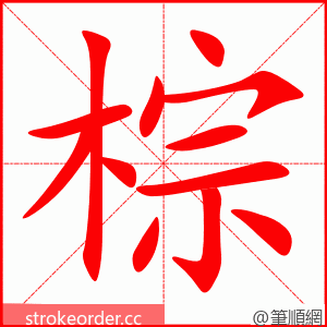 棕 的笔顺动画顺序