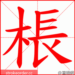 棖 的笔顺动画顺序