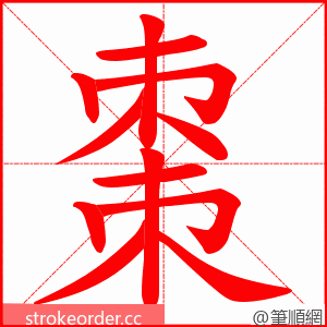 棗 的笔顺动画顺序