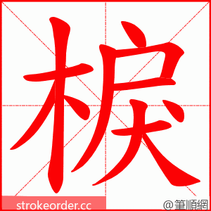 棙 的笔顺动画顺序