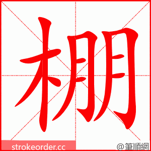 棚 的笔顺动画顺序