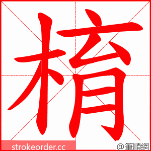 棛 的笔顺动画顺序