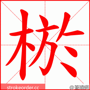 棜 的笔顺动画顺序