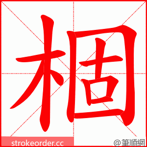 棝 的笔顺动画顺序