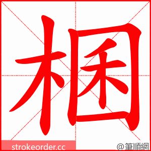 棞 的笔顺动画顺序