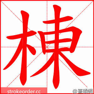 棟 的笔顺动画顺序
