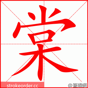 棠 的笔顺动画顺序