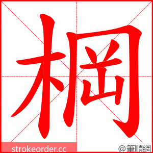 棡 的笔顺动画顺序